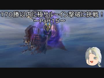 【ミンサガリマスター】１７０勝以内に極サルーイン撃破に挑戦！ Part１５【ゆっくり】