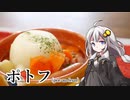 第689位：釣れなくても料理！ポトフ！【VOICEROIDキッチン】