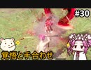 【WOLONG FALLEN DYNASTY】めたん受け流せるん？　その30【四国めたん実況プレイ】