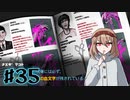 #35【ダンガンロンパ】永眠は回避したい【実況プレイ】