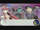 わたしの居場所はここじゃない…【P3P-ペルソナ３ ポータブル-リマスター版】part91