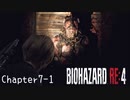 【バイオハザードRE:4】ノーダメージ PROFESSIONAL Chapter7-1