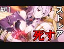 【SAOHF】世界で1番キリトが嫌いです#61【ソードアートオンラインホロウフラグメント】