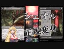 【MTGアリーナ】3章が強すぎる英雄譚！浪漫デッカーのシェオル正規変身（MOMスタンダード）【ボイスロイド実況プレイ】
