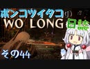 ポンコツイタコのWO LONG日誌 その44【ボイロ実況】