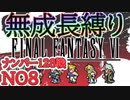 #8 ピクリマFF6　成長０縛り　【ゆっくり実況】再走,もう完全版でないよね？