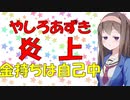 【お金の心理】やしろあずき炎上を無理やり強引に心理学的に見てみた【VOICEROID解説】