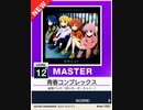 【譜面確認用】 青春コンプレックス MASTER 【チュウニズムNEW外部出力】