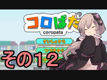 ゆかりさんのはじめてのおつかい12【コロぱた】