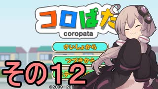 ゆかりさんのはじめてのおつかい12【コロぱた】