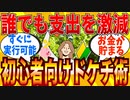 【2ch有益スレ】誰でもできる初心者向けドケチ節約術教えてｗｗｗ【ゆっくり解説】