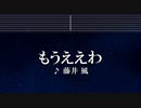 カラオケ♬ もうええわ - 藤井 風 【ガイドメロディなし】 インスト, 歌詞