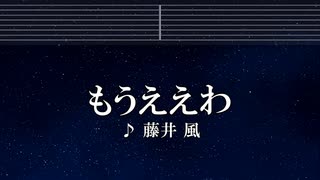 カラオケ♬ もうええわ - 藤井 風 【ガイドメロディなし】 インスト, 歌詞