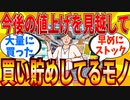 【2ch有益スレ】インフレ対策で値上げ前に買い貯めしてるモノ教えてｗｗｗ【ゆっくり解説】