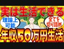 【2ch有益スレ】年収５０万円でも生活できるから教えるわｗｗｗ【ゆっくり解説】