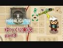 【ゆっくり実況】ムーンライター【part4】