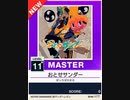 【譜面確認用】 おとせサンダー MASTER 【チュウニズムNEW外部出力】