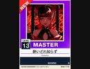 【譜面確認用】 酔いどれ知らず MASTER 【チュウニズムNEW外部出力】
