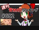 週刊音MADランキング #682 -4月第5週-