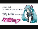 【メメントモリ】「Étoile (エトワール)」をカバーアレンジしてみました【初音ミク】