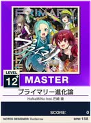 【譜面確認用】 プライマリー進化論 MASTER 【チュウニズムNEW外部出力】