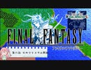 【任天堂Switch】ファイナルファンタジー１　ピクセルリマスター　初見実況プレイ　#8【FF/まったり実況】