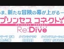 プリンセスコネクトリダイブ