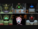 【バトオペ2】型式番号CCD-0500　ごった煮【cevio_AI実況】