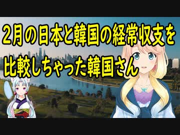 【韓国の反応】日本と韓国の2月の経常収支を比較した結果、とでも無い事になっていた事が判明し・・・【世界の〇〇にゅーす】