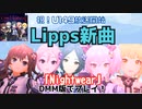 Lipps新曲「Nightwear」をプレイ！