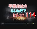 【Escape from Tarkov】琴葉姉妹のふいんきでタルコフ114【VOICEROID実況】