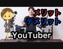 「YouTuber」での収益化の魅力とYouTuberが直面する課題とリスク