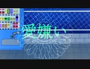 愛嫌い　【flower】