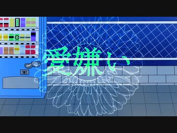 愛嫌い　【flower】