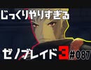 じっくりやりすぎる【ゼノブレイド3】#087