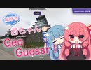 城好き茜ちゃんのGeoGuessr！【VOICEROID実況プレイ】