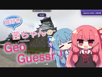 城好き茜ちゃんのGeoGuessr！【VOICEROID実況プレイ】
