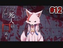 【新クトゥルフ神話TRPG】Fw：死人に口あり #12【実卓リプレイ】