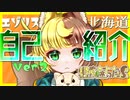 【Vtuber自己紹介】はじめまして！蝦夷森ちたぷです。※ニコニコ動画出張版