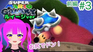 【ｽｰﾊﾟｰﾏﾘｵｷﾞｬﾗｸｼｰ】ルイージさんにも頑張ってもらう＃３(前編)【むぎちょこ】