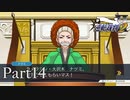 法律に詳しくない女が「逆転裁判2」を実況プレイ Part14