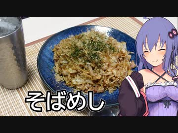 ほろ酔いゆかりさんの簡単おつまみ【そばめし】