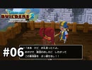 【ドラクエビルダーズ２】#06 頼れる仲間が続々と?!