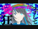 わすれじも feat.初音ミク