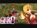 【Age of Wonders 4】ネコと剣と魔法の世界 / 第４話【ゆっくり実況プレイ】
