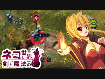 【Age of Wonders 4】ネコと剣と魔法の世界 / 第４話【ゆっくり実況プレイ】