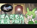 【崩壊スターレイル】崩壊列車ずんだもん#1【ずんだもん実況】