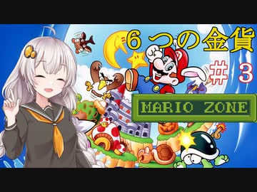 【スーパーマリオランド２】６つの金貨を集めましょう！　＃３ 【VOICEROID実況】