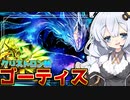 相手ターンこそ本番！？話題の「ゴーティス」でシンクロ復活ホルアカリィ！！！【遊戯王マスターデュエル】 『VOICEROID実況』