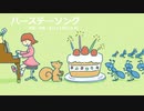 今日のまひるさん 『バースデーソング』